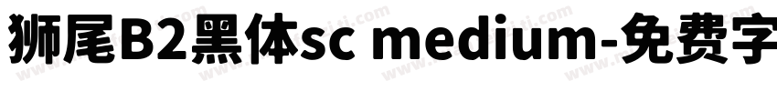 狮尾B2黑体sc medium字体转换